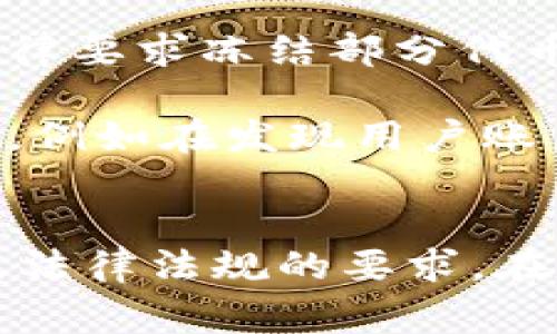 在TokenIM等区块链和加密货币平台中，特定的代币（如U）是否能够被冻结，通常取决于以下几个因素：

1. **智能合约的设计**：许多加密货币和代币是通过智能合约创建的。智能合约的设计决定了代币是否可以被冻结。如果智能合约中包含了冻结功能，那么在特定条件下，代币是可以被冻结的。

2. **项目团队的权限**：一些代币的发行方或项目团队可能拥有管理代币的权限，包括冻结、转移等功能。如果代币的发行方决定冻结某些代币，那么这些代币就会被锁定，无法进行交易。

3. **法律和合规要求**：在某些情况下，例如涉及到监管问题，项目方可能需要根据法律要求冻结部分代币。这种情况下，冻结代币的决定通常是出于合规目的。

4. **用户账户的安全**：在某些情况下，出于安全考虑，平台可以冻结用户的某些代币，例如在发现用户账户存在欺诈风险或被盗的情况下。

总结
因此，TokenIM的U是否可以被冻结，主要取决于其智能合约设计、项目团队的权限以及法律法规的要求。在参与任何加密项目之前，建议用户仔细阅读相关文档并了解这些信息。