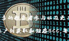 要领取BCC（比特现金），你需要进行一