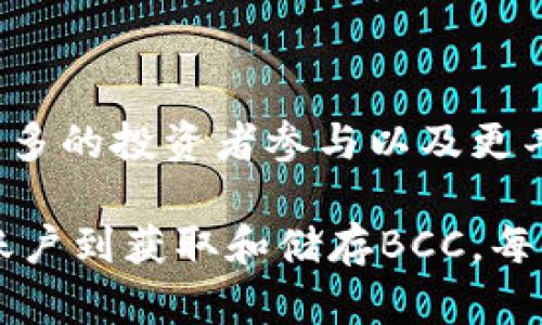 要领取BCC（比特现金），你需要进行一系列步骤，以确保你的个人钱包能够正确接收这笔加密货币。以下是详细的指南，包括个人钱包的创建、BCC的获取，以及如何安全管理和存储这种数字资产。

1. 选择个人钱包

在开始之前，你需要选择一个支持比特现金的个人钱包。市场上有多种选择，包括软件钱包、硬件钱包和移动钱包。软件钱包如Electron Cash和Coinomi，提供了灵活性和便捷性，而硬件钱包如Ledger和Trezor则提供更高的安全性，适合长期持有。

选择钱包时，建议考虑以下几点：

ul
    listrong安全性：/strong选择那些拥有良好安全记录和用户评价的钱包。/li
    listrong用户界面：/strong确保钱包的界面友好，易于操作，这样可以减少错误操作的可能性。/li
    listrong备份和恢复：/strong确认钱包支持备份和恢复功能，以防止数据丢失。/li
/ul

2. 创建个人钱包

一旦选择好钱包，接下来的步骤是创建你的个人钱包。以Electron Cash为例，以下是简单的步骤：

ol
    li下载并安装Electron Cash应用程序。/li
    li启动应用程序后，选择“创建新钱包”。/li
    li稍等片刻，它将生成一个安全的助记词（种子短语），务必将此短语保存在安全的地方，这将是你恢复钱包的关键。/li
    li完成创建后，你会获得一个BCC地址，接下来你可以使用这个地址领取BCC。/li
/ol

3. 获取BCC

获取BCC的方式有多种，包括交易所购买、接受付款、或者通过空投活动等。这里是一些具体的获取方式：

ul
    listrong交易所购买：/strong你可以在支持BCC的加密货币交易所（如Binance、Coinbase）上购买BCC。注册并完成身份验证后，使用法币或其他加密货币购买BCC，并将其提取到你个人钱包的地址。/li
    listrong接受付款：/strong如果你是一名商家或自由职业者，可以通过提供BCC作为付款选项来接受BCC。这不仅可以增加你的BCC持有量，还能帮助客户使用这种数字货币支付。/li
    listrong参加空投：/strong某些项目会不定期进行空投活动，只要满足条件（如持有一定数量的其他代币），即可自动收到BCC。关注相关社群和公告，及时参与这些活动。/li
/ul

4. 管理和存储BCC

成功领取BCC后，接下来的任务是妥善管理和存储这笔加密资产。以下是一些推荐策略：

ul
    listrong定期备份：/strong确保你定期备份钱包数据和助记词。将其存储在不同的安全地点，避免由于硬件故障或其他原因导致资产丢失。/li
    listrong启用双因素认证：/strong在支持的情况下，启用双因素认证（2FA）以增加额外的安全层。即使有人窃取你的密码，也无法未经授权访问你的钱包。/li
    listrong了解市场信息：/strong保持对BCC及整体加密市场动态的关注，遵循最新的趋势和新闻，这样你可以更好地管理你的投资决策。/li
/ul

5. 注意安全风险

不得不提的是，加密货币领域的风险时刻存在。以下是一些常见的安全风险及其应对措施：

ul
    listrong网络诈骗：/strong警惕中奖或投资收益过高的诱惑、钓鱼网站等。确保你访问的都是官方网站，避免在不熟悉的平台输入个人信息。/li
    listrong私钥安全：/strong任何拥有你钱包私钥的人都可以访问并转移你的资金。绝对不要将私钥分享给任何人，并确保它保存在安全的地方，最好是离线存储。/li
    listrong交易手续费：/strong在提取和交易BCC时，了解相关的手续费，以免账户余额被意外消耗。/li
/ul

6. 未来展望

随着加密货币的流行与发展，BCC的价值和应用场景也在不断演变。未来，BCC可能会在更多的商户接受支付、更多的投资者参与以及更丰富的商业应用中发挥作用。保持学习，跟随行业变化，适时调整你的投资策略会是逐步提高你财富的重要途径。

总结而言，领取和管理BCC的过程并不复杂，但却要求你具备基本的区块链知识和安全意识。从选择钱包、创建账户到获取和储存BCC，每一步都至关重要。希望这些信息能够帮助你顺利进入比特现金的世界并在其中获得成功。