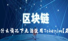 很抱歉，你在使用Tokenim时遇到了问题