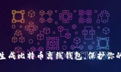如何安全生成比特币离线钱包，保护你