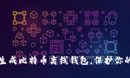 如何安全生成比特币离线钱包，保护你的数字资产