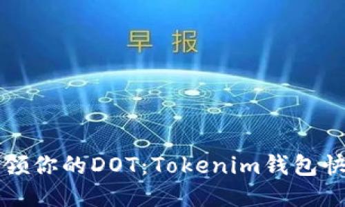 轻松认领你的DOT：Tokenim钱包快速指南