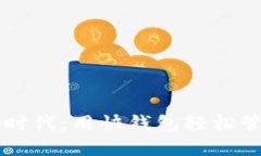 拥抱数字货币的新时代：用快钱包轻松