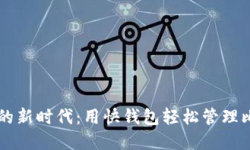 拥抱数字货币的新时代：用快钱包轻松管理比特币与人民币