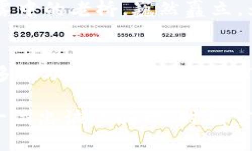 硬件钱包的安全性能：你的数字资产守护者

硬件钱包,数字资产,安全性能/guanjianci

什么是硬件钱包？
在数字货币日益普及的今天，硬件钱包成为保护我们虚拟财产的强大武器。想象一下，一座坚固的堡垒，屹立在狂风暴雨之中，抵御外敌的侵袭，这就是硬件钱包为我们提供的安全保障。

核心功能一：私钥的绝对安全
在数字货币的世界里，私钥就如同一把开启财富宝藏的钥匙。硬件钱包将私钥保存在设备内部，而不是在线存储，宛如将贵重的金银珠宝锁在银行的保险箱中。使用硬件钱包可以有效防止黑客攻击和恶意软件的侵害，保障我们的资产安全。

核心功能二：便捷的交易签名
想象一下，站在瑟瑟秋风中的街头，你要完成一笔交易。传统的方式需要你回到家中，在繁琐的桌面上操作，而硬件钱包的交易签名让这一切变得高效无比。当你在咖啡馆中坐下，轻轻插入硬件钱包，输入密码，几秒钟内便可以完成交易，仿佛一场魔术表演，将繁琐简化成轻松。

核心功能三：支持多种币种
在不断变化的数字货币市场中，硬件钱包就像是一座多元文化的博物馆，收藏着各种各样的数字资产。无论是比特币、以太坊，还是新兴的各种山寨币，硬件钱包均能一一容纳，让你在交易时尽情挥洒个性，拥抱多样性。

核心功能四：始终在线的备份与恢复
在生活中，总有一些不可预测的事件发生，比如天灾人祸。而硬件钱包为我们提供了可靠的备份与恢复方案，如同在暴雨来临时给予我们的一把伞。当意外发生，我们可以通过助记词轻松恢复资产，无须惶恐不安。

核心功能五：与应用的无缝连接
生活中，总有一些精致的工具让我们的工作效率倍增。硬件钱包与各大交易所和钱包应用程序的无缝连接，仿佛是一条智能的纽带，将人、钱和设备串联在一起。通过简单的USB连接或蓝牙配对，交易变得无比流畅，如同在美丽的乐章中跳动，和谐而动人。

核心功能六：高标准的安全验证
在数字资产的世界里，安全性是重中之重。硬件钱包采用先进的安全验证技术，犹如在璀璨的晚会上，铺设了一条通往安全之路的红毯，引导着我们的每一步。通过PIN码、指纹识别等多重验证机制，确保只有你能访问到自己的资产。

核心功能七：离线管理，绝对安全
在数字世界的信息流通速度极快的背景下，许多人可能没有意识到，离线管理的重要性。硬件钱包通过将私钥完全隔绝于互联网，犹如将重要的信件妥善地锁在一间无门无窗的密室，让黑客难以接近，资产安全无忧。

结语：为你的数字资产保驾护航
硬件钱包作为数字资产的守护者，不仅拥有丰富实用的功能，还能为我们在这个瞬息万变的数字货币世界中提供灵活、安全的支持。正如晨雾中的老桥，巍然矗立，为我们通向财富的彼岸铺平道路。在选择硬件钱包时，不妨考虑到个人需求，选择最适合自己的那一款，开启安全、便捷的数字资产管理之旅。

未来展望：硬件钱包的发展前景
随着科技的不断进步，硬件钱包的未来发展将更加引人注目。我们可以预见，未来的硬件钱包会拥有更高的安全性能、更强的用户体验和更多的功能扩展。也许我们将看到更多融合生物识别、安全支付和多元应用的硬件钱包，让我们的数字资产管理更加完美。

总之，硬件钱包不仅是存储数字资产的工具，更是一种生活方式。通过它，我们关注资产安全，同时享受数字货币带来的便捷和自由。它如同一位忠诚的骑士，时刻守护着我们的财富，带领我们走向更加光明的未来。