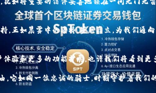 硬件钱包的安全性能：你的数字资产守护者

硬件钱包,数字资产,安全性能/guanjianci

什么是硬件钱包？
在数字货币日益普及的今天，硬件钱包成为保护我们虚拟财产的强大武器。想象一下，一座坚固的堡垒，屹立在狂风暴雨之中，抵御外敌的侵袭，这就是硬件钱包为我们提供的安全保障。

核心功能一：私钥的绝对安全
在数字货币的世界里，私钥就如同一把开启财富宝藏的钥匙。硬件钱包将私钥保存在设备内部，而不是在线存储，宛如将贵重的金银珠宝锁在银行的保险箱中。使用硬件钱包可以有效防止黑客攻击和恶意软件的侵害，保障我们的资产安全。

核心功能二：便捷的交易签名
想象一下，站在瑟瑟秋风中的街头，你要完成一笔交易。传统的方式需要你回到家中，在繁琐的桌面上操作，而硬件钱包的交易签名让这一切变得高效无比。当你在咖啡馆中坐下，轻轻插入硬件钱包，输入密码，几秒钟内便可以完成交易，仿佛一场魔术表演，将繁琐简化成轻松。

核心功能三：支持多种币种
在不断变化的数字货币市场中，硬件钱包就像是一座多元文化的博物馆，收藏着各种各样的数字资产。无论是比特币、以太坊，还是新兴的各种山寨币，硬件钱包均能一一容纳，让你在交易时尽情挥洒个性，拥抱多样性。

核心功能四：始终在线的备份与恢复
在生活中，总有一些不可预测的事件发生，比如天灾人祸。而硬件钱包为我们提供了可靠的备份与恢复方案，如同在暴雨来临时给予我们的一把伞。当意外发生，我们可以通过助记词轻松恢复资产，无须惶恐不安。

核心功能五：与应用的无缝连接
生活中，总有一些精致的工具让我们的工作效率倍增。硬件钱包与各大交易所和钱包应用程序的无缝连接，仿佛是一条智能的纽带，将人、钱和设备串联在一起。通过简单的USB连接或蓝牙配对，交易变得无比流畅，如同在美丽的乐章中跳动，和谐而动人。

核心功能六：高标准的安全验证
在数字资产的世界里，安全性是重中之重。硬件钱包采用先进的安全验证技术，犹如在璀璨的晚会上，铺设了一条通往安全之路的红毯，引导着我们的每一步。通过PIN码、指纹识别等多重验证机制，确保只有你能访问到自己的资产。

核心功能七：离线管理，绝对安全
在数字世界的信息流通速度极快的背景下，许多人可能没有意识到，离线管理的重要性。硬件钱包通过将私钥完全隔绝于互联网，犹如将重要的信件妥善地锁在一间无门无窗的密室，让黑客难以接近，资产安全无忧。

结语：为你的数字资产保驾护航
硬件钱包作为数字资产的守护者，不仅拥有丰富实用的功能，还能为我们在这个瞬息万变的数字货币世界中提供灵活、安全的支持。正如晨雾中的老桥，巍然矗立，为我们通向财富的彼岸铺平道路。在选择硬件钱包时，不妨考虑到个人需求，选择最适合自己的那一款，开启安全、便捷的数字资产管理之旅。

未来展望：硬件钱包的发展前景
随着科技的不断进步，硬件钱包的未来发展将更加引人注目。我们可以预见，未来的硬件钱包会拥有更高的安全性能、更强的用户体验和更多的功能扩展。也许我们将看到更多融合生物识别、安全支付和多元应用的硬件钱包，让我们的数字资产管理更加完美。

总之，硬件钱包不仅是存储数字资产的工具，更是一种生活方式。通过它，我们关注资产安全，同时享受数字货币带来的便捷和自由。它如同一位忠诚的骑士，时刻守护着我们的财富，带领我们走向更加光明的未来。