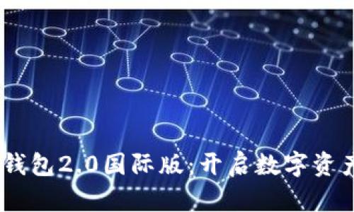  探索Tokenim钱包2.0国际版：开启数字资产管理的新纪元
