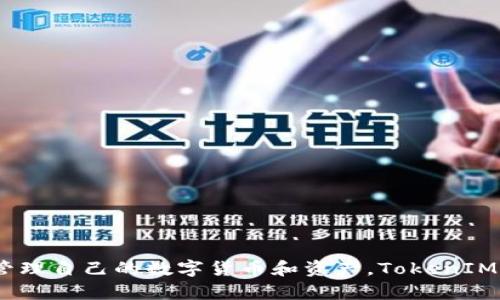 TokenIM 是一款即时通讯应用，主要面向区块链行业和数字资产用户。它融合了社交功能与加密资产管理，允许用户在交流的同时可以管理自己的数字货币和资产。TokenIM 支持多种语言和平台，旨在为用户提供安全、快捷的通讯和交易体验。是否有关于 TokenIM 的具体功能或使用体验方面的详细问题呢？