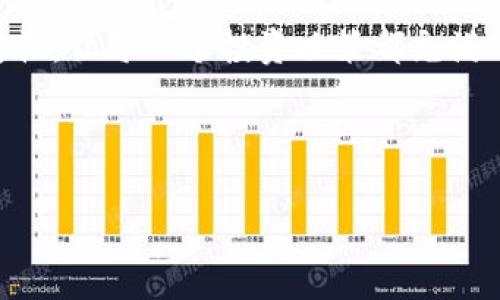 关于“库神钱包”的真相揭示：投资前你必须知道的事情

库神钱包, 钱包骗局, 投资安全/guanjianci

引言：虚拟货币的新潮流

在这个数字化的时代，虚拟货币如同晨雾中的老桥，吸引了无数投资者和好奇者。在这个开放自由的市场中，各种钱包和交易平台如雨后春笋般涌现，许多新手投资者在追逐财富的梦想时，面临着一个重要的问题：如何判断一个钱包的真实与安全？今天，我们就来探讨“库神钱包”这款数字货币钱包的真实情况。

什么是库神钱包？

库神钱包，作为一个数字货币管理工具，自推出以来便引起了广泛的关注。在网络的各个角落，我们时常能见到用户对其赞誉有加，或是吐槽不已。有用户称其“操作简单，界面友好”，也有用户对其安全性与透明度提出质疑。 

首先，它声称能够安全高效地存储各类数字货币，承诺提供多重加密以及安全备份功能。其次，库神钱包还主打方便快捷的交易服务，用户可以随时随地进行货币兑换和转账。听起来似乎很美好，但真相真的如此吗？

真实案例：用户的声音

在知乎等社交平台上，有关库神钱包的讨论热度不减。一些用户分享了他们的使用体验，情感真实，反映了市场的复杂性。有一位用户在论坛上详述了他通过库神钱包进行投资的经历，起初他的盈利如沐春风，但随着时间推移，他逐渐发现资金的流动不是那么透明，最终不仅赚不到钱，甚至还出现了提现困难的问题。

还有一些用户则表达了自己的警惕，他们在使用前对平台进行了详细的调查，发现了一些用户反馈的问题。例如，有人指出库神钱包的用户协议条款模糊不清，风险提示不够明显，使一些新人在不知情的情况下踩了坑。

揭秘：库神钱包的运作模式

我们不禁要问，库神钱包是如何运营的？通过对其官方网站及相关资料的深入研究，可以发现，库神钱包的盈利模式主要来源于用户的交易费与提现费。这就意味着，当用户频繁进行交易时，钱包本身的收入也随之增加。看似公平合理，但若用户由于缺乏足够的知识而频繁操作，这无疑加大了他们的经济损失。

更为复杂的是，库神钱包尚未在公开市场上进行充分的监管，缺乏透明度与可信赖的第三方认证，这使得许多用户在面对利润诱惑时忽视了可能存在的风险。

警惕：投资陷阱的迹象

面对库神钱包这样的平台，投资者应该提高警惕。首先，要留意平台官网的来源与安全性；其次，看是否有独立的评价机构发布其相关报告。对于新手来说，进入“数字货币的丛林”，最好先学习一些基础知识，了解市场的波动和风险。

值得注意的是，过于美好的承诺往往隐藏着潜在的陷阱。库神钱包的快速回报让不少人心动，但值得深思的是，这样的收益是否具备持续性？

安全性分析：如何保护自己的资金

在使用任何数字钱包之前，保障自身资金的安全尤为重要。你可以采取一些预防措施，比如使用双重认证、定期更改密码、谨慎对待陌生链接等。在库神钱包的情况下，用户需要加强对自身账户安全的重视，如遇到可疑情况，及时咨询专业人士。

同时，建议用户保留每一笔交易的凭证，记录下每一次充值、提现的信息，为日后的申诉提供有力证明。

结语：保持理智，明智投资

通过对库神钱包的分析，我们看到，虽然初始投资的诱惑可能让我们心潮澎湃，但务必要保持冷静、理性、客观。数字货币市场的波动性和不确定性，让每一个投资决策都充满风险，甚至可能引发一系列经济损失。

在这条通向财富的路上，越急躁的人反而越难走得更远。投资需要时间和耐心，唯有经过深思熟虑，才能在这条数字化的投资道路上稳步前行。 

最后，祝愿每位投资者都能筛选出那些真正可靠、安全的投资渠道，让我们共同拥抱一个更美好的未来。