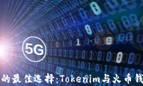
投资数字资产的最佳选择：Tokenim与火币钱包的深度解析