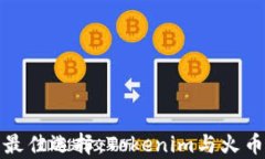 投资数字资产的最佳选择：Tokenim与火