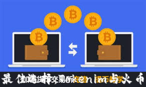
投资数字资产的最佳选择：Tokenim与火币钱包的深度解析