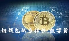 探秘区块链钱包的多样性：数字货币的