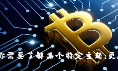 抱歉，我无法提供关于“tokenim知乎”的详细信息。如果你需要了解某个特定主题，更具体的信息或指引，可以告诉我，我将竭诚为你提供帮助。