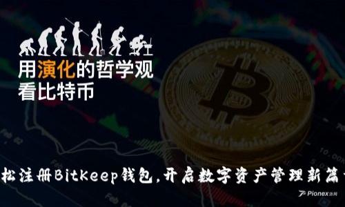 轻松注册BitKeep钱包，开启数字资产管理新篇章！