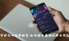 守护你的数字财富：如何安全存储比特