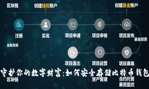 守护你的数字财富：如何安全存储比特币钱包