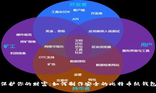 保护你的财富：如何制作安全的比特币纸钱包