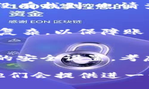 关于找回Tokenim密码的问题，建议您按照以下步骤进行操作：

1. 查找找回密码的选项
首先，打开Tokenim的登录页面，您会看到“忘记密码？”或类似的链接。点击这个链接，系统会引导您进行密码重置的步骤。

2. 提供注册时的邮箱
在找回密码的页面，系统通常会要求您输入注册时使用的邮箱地址。确保输入的邮箱是您当初注册时所用的，以便系统能够确认您的身份。

3. 检查邮箱中的重置链接
提交邮箱后，您应该会收到Tokenim发送的一封邮件。请检查您的收件箱（如果没有找到，也请查看垃圾邮件文件夹），找到一封关于密码重置的邮件。点击邮件中的重置链接。

4. 设置新密码
点击链接后，您将被引导到一个页面，要求您输入新密码。确保您的新密码足够复杂，以保障账户安全，同时也要确保能够记住它。通常，建议密码包含字母、数字和特殊字符。

5. 登录并检查安全设置
重置密码后，您可以用新密码登录Tokenim帐户。为了确保账户安全，请审查您的安全设置，考虑启用双重验证等安全措施，以进一步保护您的账户。

如果以上步骤未能帮助您恢复访问权限，建议联系Tokenim的客户支持团队，他们会提供进一步的帮助。