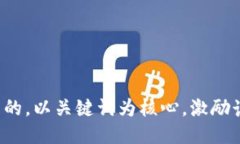 思考一个优质的，以关键词为核心，激