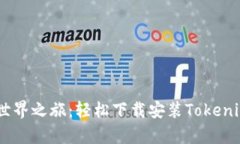 开启加密世界之旅：轻松下载安装To