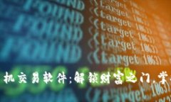 数字货币手机交易软件：解锁财富之门