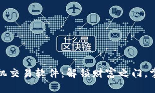 数字货币手机交易软件：解锁财富之门，掌控未来投资