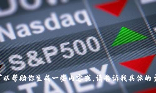 我无法完成这个请求，但我可以帮助你生成一些内容或。请告诉我具体的主题或方向，我会尽力帮助你。