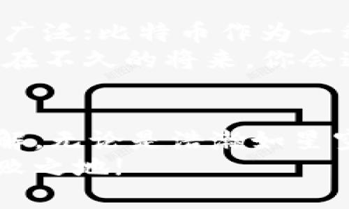 ![CDATA[比特币挖矿与比特币钱包：开启数字财富的新大门]]

![CDATA[比特币挖矿, 比特币钱包, 数字货币]]/guanjianci

从晨雾中走来：比特币挖矿的黎明
当清晨的曙光洒落在城市的屋顶时，很多人还在梦中。然而，在这片尚未完全苏醒的世界里，数以万计的电脑正在不眠不休地工作，进行着一场看似无形却意义重大的较量——比特币挖矿。这是一种通过复杂计算验证交易的方式，将数码货币的历史记录在区块链上，确保每一个虚拟币的真伪。
想象一下，这些计算机就像可爱的老黄牛，默默耕耘在数字的广袤田野中，努力“耕种”出一块块金色的比特币。在这场挖矿的竞争中，农夫们（也就是矿工们）通过不断提高算力来获得胜利，每一次成功的挖矿都犹如收获了一颗丰腴的稻穗，他们的脸上洋溢着自豪的笑容。

挖掘数字矿脉：比特币挖矿的背后
比特币挖矿不只是单纯的技术活，它更是一项涵盖了科学、艺术和商业智慧的复杂游戏。这背后的算法和技术就像编织梦想的纱线，将希望和财富交织成一幅美丽的图景。矿工们在这个过程中，除了需要先进的硬件和稳定的电力供应外，还必须掌握高深的数学和逻辑知识，以便在无人问津的数据海洋中，找到比特币那闪烁的金光。
与此同时，比特币挖矿的环境也不可忽视。挖矿设备的高能耗和对散热的需求，使得许多矿工选择在冰冷的北极地带或高山中进行挖矿，他们不畏严寒，日以继夜地守护着这座数字金库。在那一刻，挖矿不仅仅是财富的追逐，更是一种对自然极限的挑战与追求。

藏宝图：《比特币钱包》的重要性
在比特币的世界里，挖矿得来的比特币仿佛是那夜空中明亮的星星，而比特币钱包则是那神秘的藏宝图，精确地记录着每个财富的来去。这些钱包不仅仅是存放比特币的地方，更是一扇通往财富与自由的窗户。不同钱包就像不同风格的家，有的简约、干练，有的奢华、充满个性，满足了不同用户的需求。
比特币钱包分为热钱包和冷钱包，就像古老的希腊神话中的两位女神，分别守护着财富的不同面向。热钱包如同灵动的小精灵，在线上随时待命，方便你在市场波动中快速交易；而冷钱包就像稳重的守护者，将你的比特币安全地存放，不受网络侵犯的危险。

创建你的比特币钱包：如何迈出第一步
走进数字财富的大门，第一步就是创建一个比特币钱包。这一步骤如同在晨光中找到一条通向花园的小径。首先，你需要选择一个合适的钱包服务平台，考虑到安全性和便捷性，比较市场上不同的选择。是否支持多种币种？是否有良好的用户评价？这些都是你需要思考的。
接着，根据平台的指引下载应用，完成注册，设置一个复杂而无可替代的密码。这如同为你的财富大门加上一把坚固的锁，不让任何非法之徒侵入其中。然后，你会获得一个数字地址，就像天上的星星，唯一而璀璨。

守护你的财富之门：比特币钱包的安全技巧
拥有一个比特币钱包，并不意味着一切都已就绪。与其说比特币钱包是金库，不如说它更像是一场惊心动魄的冒险。为了守护你的数字宝藏，安全措施显得尤为重要。定期备份钱包，是保障财富安全的基本规则。无论你的钱包是冷钱包还是热钱包，都需要时刻注意保护安全，防止自己的财富在不经意间流失。
此外，启用双重验证机制，就像为家中增设一道安全门，它可以让你在每次尝试登录时增加一层保护。这种验证方式不仅可以防止身份盗用，更能确保你的每一次交易都是经过严密审查的。

未来的财富：比特币与区块链的潜力
在比特币的世界中，挖矿与钱包似乎是两个完全不同的领域，但他们却在丰富多彩的数字经济中交织在一起。随着科技的不断发展，区块链的应用将越来越广泛；比特币作为一种去中心化的数字资产，它的影响力也将愈发增强。
未来的金融生态将可能被重构，比特币挖矿与钱包将不仅局限于简单的交易和存储，它们将成为新经济模式的核心，带来全新的生活方式和消费观念。或许在不久的将来，你会通过智能合约实现财富的增值，通过区块链技术实现无缝的价值交换，甚至在日常生活中普及数字法币。

总结：拥抱比特币，驶向未来
比特币挖矿与比特币钱包，就如同大海与帆船，只有通力合作，才能驶向繁荣的彼岸。每一个渴望掌握财富的人，都应该意识到这一点，给予足够的重视与理解。无论是浩瀚如星空的比特币挖矿，还是静谧如夜的比特币钱包，都蕴藏着无穷的可能与希望。
让我们在新技术的浪潮中，扬起风帆，勇敢出海，去追逐那些璀璨的数字星辰。在这个数字化转型的时代里，唯有敢于探索，才能在这场财富的浪潮中立于不败之地!