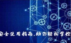 比特派：安全使用指南，助你轻松掌控