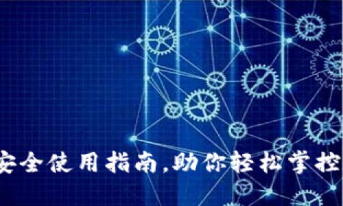 比特派：安全使用指南，助你轻松掌控数字资产