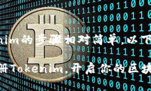 注册使用Tokenim的步骤相对简单，以下是详细的指南：

### 轻松注册Tokenim，开启你的区块链之旅！