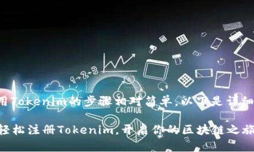 注册使用Tokenim的步骤相对简单，以下是详细的指南：

### 轻松注册Tokenim，开启你的区块链之旅！