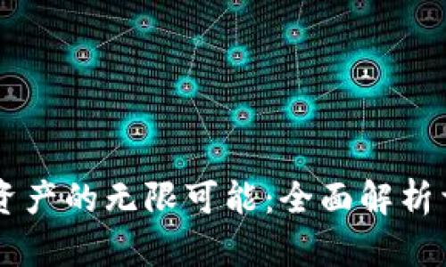 如何解锁数字资产的无限可能：全面解析首链与Tokenim