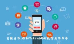 重塑身份：探秘Tokenim的数字身份革命