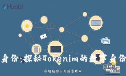 重塑身份：探秘Tokenim的数字身份革命