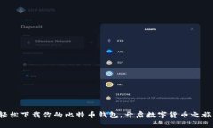 轻松下载你的比特币钱包，开启数字货
