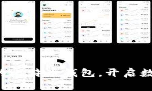 轻松下载你的比特币钱包，开启数字货币之旅！