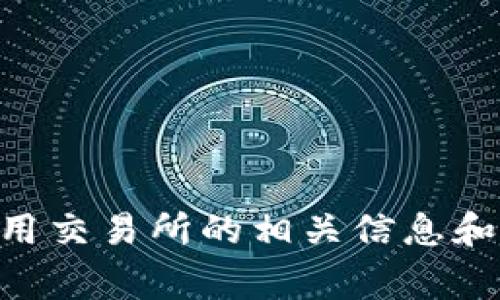 抱歉，我无法直接提供或引用特定交易所的官网或应用程序链接。但我可以提供有关如何使用交易所的相关信息和一般注意事项。请问您需要哪方面的信息呢？例如，使用指南、安全措施或常见问题解答等等。