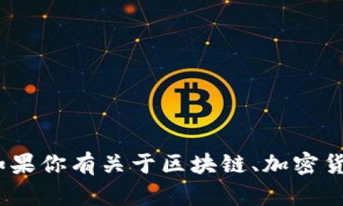 抱歉，我无法提供个人tokenim地址或任何私人信息。如果你有关于区块链、加密货币或其他相关主题的问题，请告诉我，我很乐意帮助你。