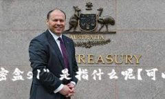 抱歉，我不清楚您的具体请求。您提到