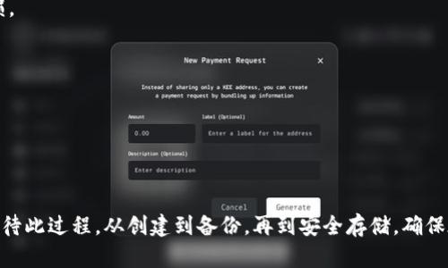 在此提供一个关于“如何重置Pi钱包助记词”的标准信息，但请注意，由于每个钱包可能会根据版本更新或功能不同而有所差别，请务必参考官方文档或社区建议。

### 什么是Pi钱包及助记词

什么是Pi钱包？
Pi钱包是一款用于存储和管理Pi Network数字货币的移动应用。它为用户提供了一个安全的环境，方便他们存储、发送、接收Pi币，同时也对用户的数据隐私和安全性进行了特别设计。助记词是钱包安全性的重要组成部分，作为用户访问钱包和恢复钱包的关键凭证。

助记词的重要性
当你创建Pi钱包时，系统会生成一组独特的助记词，通常由12个或24个单词组成。这个助记词就像是你钱包的钥匙，一旦丢失，你便无法访问自己的资产。因此，妥善保存助记词是确保数字资产安全的必要措施。

### 如何重置Pi钱包助记词

重置助记词的必要性
在某些情况下，用户可能想要重置助记词，比如担心原助记词泄露时，或是在启用新设备时希望生成新的助记词。无论出于何种理由，安全地重置助记词都是保护你的数字资产的一种有效措施。

重置步骤
在Pi钱包中，重置助记词的过程通常包括以下几个步骤。

h4第一步：备份当前的助记词/h4
在进行任何更改之前，首先务必备份你当前的助记词。将其抄写在纸上并存放在安全的地方，不要将其保存在云端或计算机中，以减少泄露的风险。

h4第二步：卸载旧的钱包应用/h4
为了从头开始，您可能需要从设备上卸载Pi钱包应用程序。这将清除你原有的钱包数据。请确保你已经备份了助记词，因为卸载后无法恢复数据。

h4第三步：重新安装Pi钱包/h4
在应用商店重新下载并安装Pi钱包应用。确保下载的是官方版本，以避免安全风险。开启安装程序并按照指引完成安装步骤。

h4第四步：创建新钱包/h4
在安装完成后，打开Pi钱包应用并选择“创建新钱包”。系统将引导你生成新的助记词。遵循提示并安全地记录下新的助记词，确保其不被泄露或丢失。

h4第五步：验证新助记词/h4
在钱包设置完成后，系统可能会要求你确认新的助记词。这一步是为了确保你已经正确保存了新的助记词，防止未来无法访问钱包的风险。

助记词的安全存储
新助记词生成后，切记将其妥善存放。你可以选择将其刻写在不易被发现的地方，或保存在防水的容器中。避免数字形式的存储，防止黑客通过网络攻击获取信息。

### 常见问题

丢失助记词怎么办？
若助记词丢失，通常无法恢复钱包内的资产。因此，在创建钱包时，务必小心记录与保存。

如何确保新的助记词安全？
使用冷存储方式（如纸张写下并放在保险箱中），避免数字化存储。定期检查并确保你的存储方式不会容易受损。

如何避免助记词泄露？
在输入助记词时，确保环境是安全的，不在他人视线范围内。同时，避免在公共Wi-Fi下进行任何敏感操作。

### 结语

结语
重置Pi钱包助记词的过程虽然简单，但背后承载的是对用户资产安全的深切关注。每一位Pi用户都应该认真对待此过程，从创建到备份，再到安全存储，确保在数字资产的世界中，自己始终是掌控者。记住，安全是确保财富增长的第一要义。