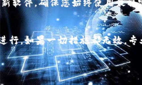 如果您在使用Tokenim钱包时遇到转出超时的问题，以下是一些可供您参考的解决办法。请确保您按照这些步骤进行操作，确保您的资金和信息安全。

检查网络连接
首先，确保您的设备连接到一个稳定的互联网网络。不论是Wi-Fi还是移动数据，网络连接的不稳定都可能导致转出请求无法及时发送或处理。如果您使用的是公共Wi-Fi，请尝试切换到手机的数据连接。

确认交易详情
查看您输入的交易信息，包括收款地址和转账金额。确保所有信息都正确无误，错误的地址或金额设置可能导致交易无法完成。小心审查每一步，确保没有遗漏任何重要细节。

检查Tokenim钱包状态
有时候，Tokenim钱包可能会因为维护或技术故障而暂时无法处理交易。您可以访问Tokenim的官方网站或社交媒体页面，查看是否有相关的服务公告或故障信息。确保您及时掌握所有动态，避免因维护导致的转账延误。

重新尝试转账
如果确认网络连接良好且交易信息无误，但仍然无法完成转账，可以尝试重新发起转账请求。在确认网络和交易信息无误后，重新发送请求看是否能够成功。如果问题依旧，建议稍等一段时间后再尝试。

查看账户余额和限制
检查您的Tokenim钱包余额，确保余额足够支付这笔转账。此外，某些钱包可能会设置每日或每笔交易金额的限制，如果您达到限制，可能会导致转账失败。查看您的账户设置，确保没有限制影响您的交易。

联系客服支持
如果您尝试了以上步骤仍然无法解决问题，建议您联系Tokenim的客户服务团队。他们能够提供更详细的帮助，并解决您所面临的技术问题。在联系人时，确保提供尽可能多的信息，包括您的账户信息和尝试过的解决步骤，以便客服能够更高效地协助您。

保持软件更新
确保您使用的Tokenim钱包是最新版本。有时候，旧版本的软件可能存在未修复的bug，导致某些功能无法正常使用。定期检查并更新软件，确保您始终使用最稳定和安全的版本。

总结
遇到Tokenim钱包转出超时的问题时，请保持冷静，逐步排查可能的原因。网络连接、交易信息、账户状态等都可能影响转账的顺利进行。如果一切措施都无效，专业的客服团队将是您最好的选择。记得定期关注Tokenim的更新和公告，以便及时获取最新信息，保证您能顺利管理您的数字资产。

希望以上内容对您解决Tokenim钱包转出超时的问题有帮助！如果您还有其他疑问，欢迎继续提问。