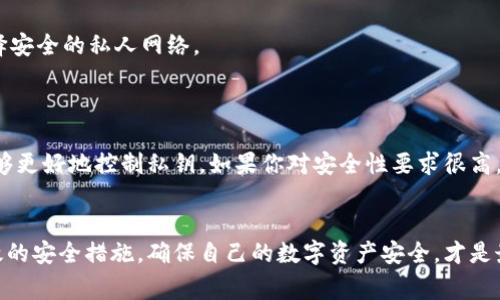 火币钱包是一个数字货币钱包，主要用于存储、管理和交易各种加密货币。关于“需不需要断网查”的问题，理解钱包的运作和安全特性非常重要。以下是对这个问题的详细分析。

什么是火币钱包？
火币钱包是由火币网推出的一款数字资产管理工具，用户可以通过这款钱包安全地存储自己的加密货币。与传统的钱包不同，火币钱包除了支持多种数字货币的存储、转账和交易功能外，还具备一些安全性和隐私保护的特点。这让越来越多的用户选择使用火币钱包进行数字资产的管理。

断网查的必要性
关于是否需要断网查，这一问题的答案并不是绝对的，而是需要根据具体情况来判断。
首先，安全性是每位数字货币持有者需要关注的重要问题。数字货币钱包不仅仅是一个简单的存储工具，它还涉及到用户的资产安全。许多黑客攻击都是通过网络漏洞进行的，因此在进行重要操作时，采取断网的方式可以降低被攻击的风险。
其次，部分用户习惯在离线状态下进行钱包的备份和恢复操作，这样可以避免在过程中由于网络不稳定或其他原因导致的错误或数据丢失。比如，你在一个非公开的环境中，可以更好地确保你的恢复种子、私钥等敏感信息的安全。

怎样安全使用火币钱包？
虽然断网查可能在某些情况下提高安全性，但使用火币钱包还有许多其他方法可以确保你的资产安全。

h4生成强密码/h4
首先，为你的火币钱包设置一个强密码，避免使用简单的密码组合。强密码包含字母、数字和特殊字符，且长度最好在12位以上。有些用户甚至可以使用密码管理工具来确保密码的复杂性和唯一性。

h4开启双因素认证/h4
其次，确保开启双因素认证（2FA）。这项功能可以增加一个额外的安全层，即使密码被盗也难以访问你的账户。通常情况下，2FA会通过短信或专用应用程序生成一次性密码，这样每次登录时都需要提供这两种验证方式。

h4定期更新软件/h4
再者，定期更新你的火币钱包应用。火币团队会不断推出最新的安全补丁和功能，确保你使用的是最安全的版本。同时，留意官网上的公告，了解最新的安全建议和可能的风险。

h4注意钓鱼网站/h4
最后，警惕钓鱼网站和假冒邮件。在进入火币网址之前，最好检查一下域名，确保无误。此外，避免在公共网络环境下进行交易和操作，尽量选择安全的私人网络。

客户端与在线钱包的比较
有很多用户对于火币钱包的使用方式不太确定，主要是因为市面上还有许多类似的工具，比如在线钱包和硬件钱包。
在线钱包比较简单易用，适合频繁交易的用户，但其安全性没有客户端钱包那么高。相对而言，客户端钱包一般会储存在用户当地设备上，能够更好地控制私钥。如果你对安全性要求很高，可以选择客户端钱包。然而，硬件钱包是一种更为安全的选择，特别适合长期持有资产的用户。它是离线的，可以大幅降低被黑客攻击的风险。

总结
综上所述，是否需要断网查主要取决于你的使用习惯和对安全性的具体需求。在许多情况下，断网可以起到一定的保护作用，但结合其他有效的安全措施，确保自己的数字资产安全，才是最为理想的状态。无论你选择何种方式使用火币钱包，切记保持警惕，定期更新你的安全知识，以应对不断变化的网络环境。