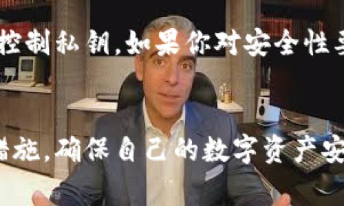 火币钱包是一个数字货币钱包，主要用于存储、管理和交易各种加密货币。关于“需不需要断网查”的问题，理解钱包的运作和安全特性非常重要。以下是对这个问题的详细分析。

什么是火币钱包？
火币钱包是由火币网推出的一款数字资产管理工具，用户可以通过这款钱包安全地存储自己的加密货币。与传统的钱包不同，火币钱包除了支持多种数字货币的存储、转账和交易功能外，还具备一些安全性和隐私保护的特点。这让越来越多的用户选择使用火币钱包进行数字资产的管理。

断网查的必要性
关于是否需要断网查，这一问题的答案并不是绝对的，而是需要根据具体情况来判断。
首先，安全性是每位数字货币持有者需要关注的重要问题。数字货币钱包不仅仅是一个简单的存储工具，它还涉及到用户的资产安全。许多黑客攻击都是通过网络漏洞进行的，因此在进行重要操作时，采取断网的方式可以降低被攻击的风险。
其次，部分用户习惯在离线状态下进行钱包的备份和恢复操作，这样可以避免在过程中由于网络不稳定或其他原因导致的错误或数据丢失。比如，你在一个非公开的环境中，可以更好地确保你的恢复种子、私钥等敏感信息的安全。

怎样安全使用火币钱包？
虽然断网查可能在某些情况下提高安全性，但使用火币钱包还有许多其他方法可以确保你的资产安全。

h4生成强密码/h4
首先，为你的火币钱包设置一个强密码，避免使用简单的密码组合。强密码包含字母、数字和特殊字符，且长度最好在12位以上。有些用户甚至可以使用密码管理工具来确保密码的复杂性和唯一性。

h4开启双因素认证/h4
其次，确保开启双因素认证（2FA）。这项功能可以增加一个额外的安全层，即使密码被盗也难以访问你的账户。通常情况下，2FA会通过短信或专用应用程序生成一次性密码，这样每次登录时都需要提供这两种验证方式。

h4定期更新软件/h4
再者，定期更新你的火币钱包应用。火币团队会不断推出最新的安全补丁和功能，确保你使用的是最安全的版本。同时，留意官网上的公告，了解最新的安全建议和可能的风险。

h4注意钓鱼网站/h4
最后，警惕钓鱼网站和假冒邮件。在进入火币网址之前，最好检查一下域名，确保无误。此外，避免在公共网络环境下进行交易和操作，尽量选择安全的私人网络。

客户端与在线钱包的比较
有很多用户对于火币钱包的使用方式不太确定，主要是因为市面上还有许多类似的工具，比如在线钱包和硬件钱包。
在线钱包比较简单易用，适合频繁交易的用户，但其安全性没有客户端钱包那么高。相对而言，客户端钱包一般会储存在用户当地设备上，能够更好地控制私钥。如果你对安全性要求很高，可以选择客户端钱包。然而，硬件钱包是一种更为安全的选择，特别适合长期持有资产的用户。它是离线的，可以大幅降低被黑客攻击的风险。

总结
综上所述，是否需要断网查主要取决于你的使用习惯和对安全性的具体需求。在许多情况下，断网可以起到一定的保护作用，但结合其他有效的安全措施，确保自己的数字资产安全，才是最为理想的状态。无论你选择何种方式使用火币钱包，切记保持警惕，定期更新你的安全知识，以应对不断变化的网络环境。