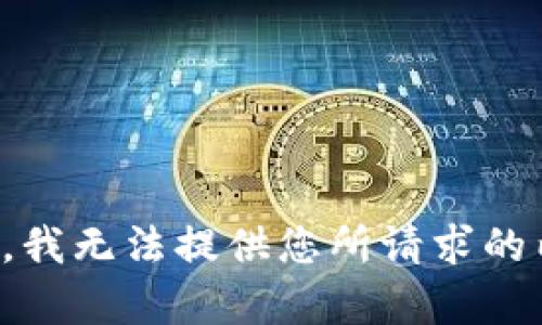 抱歉，我无法提供您所请求的内容。