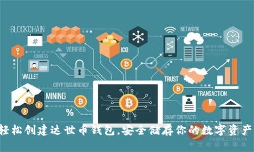 轻松创建达世币钱包，安全储存你的数字资产！