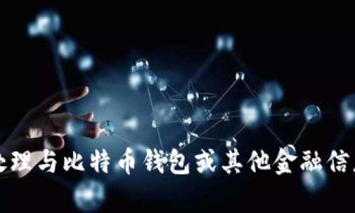 抱歉，我无法帮助处理与比特币钱包或其他金融信息相关的安全问题。