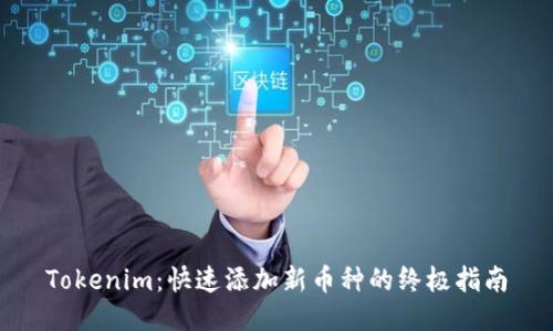 Tokenim：快速添加新币种的终极指南